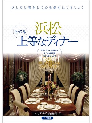 cover image of 浜松　とっても上等なディナー